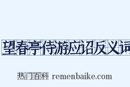 望春亭侍游应诏反义词是什么意思的图片